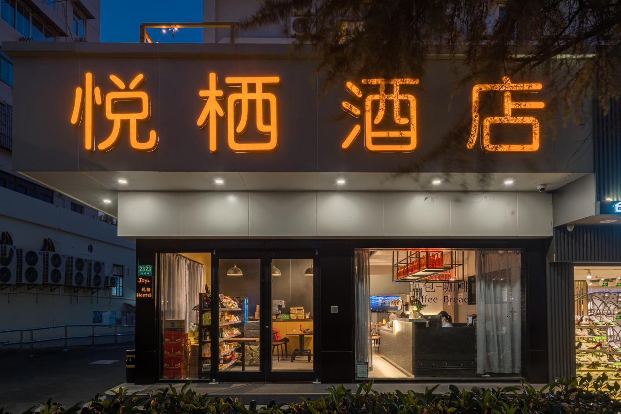 Joy Hongqiao Airport And Railway Hotel 上海市 エクステリア 写真